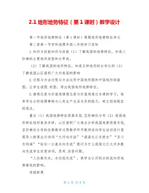 2.1地形地势特征(第1课时)教学设计