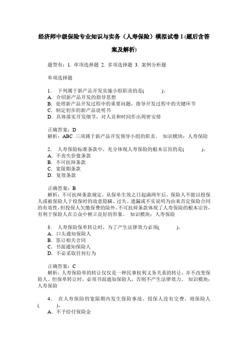 经济师中级保险专业知识与实务(人寿保险)模拟试卷1(题后含答案及解析)