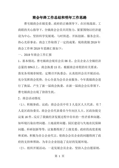 2019年商会年终工作总结和明年工作思路-范文资料