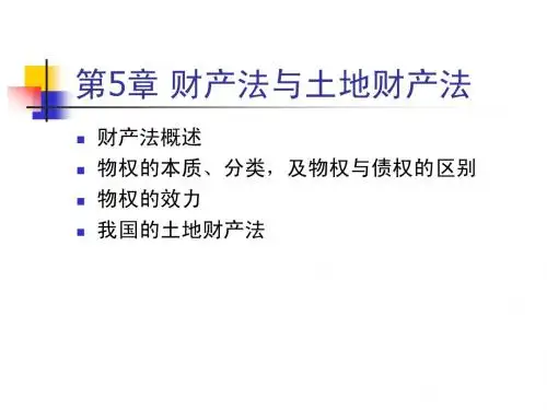 第5章 财产法与土地财产法(2007-6-21)