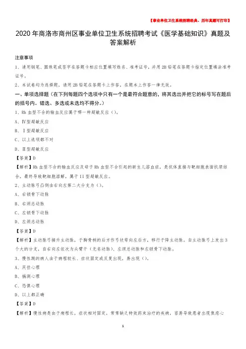 2020年商洛市商州区事业单位卫生系统招聘考试《医学基础知识》真题及答案解析