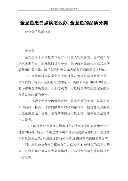 金龙鱼患白点病怎么办,金龙鱼的品质分类