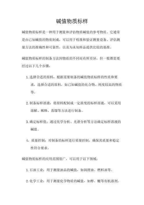 碱值物质标样