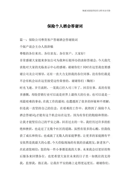 保险个人酒会答谢词