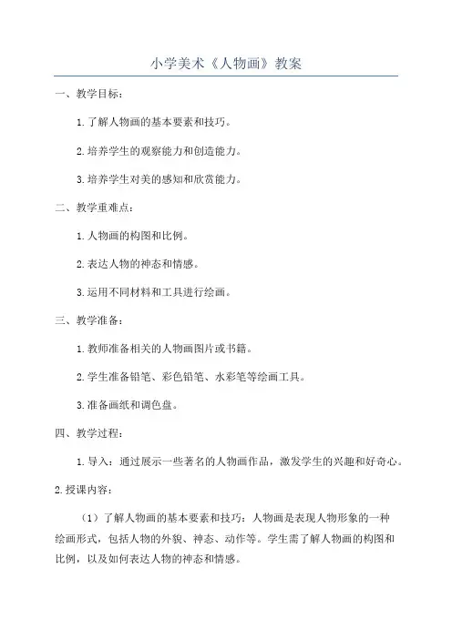 小学美术《人物画》教案