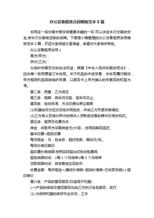 办公设备租赁合同模板范本5篇