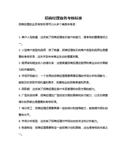 招商经理业务考核标准