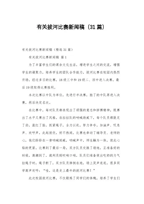 有关拔河比赛新闻稿(31篇)