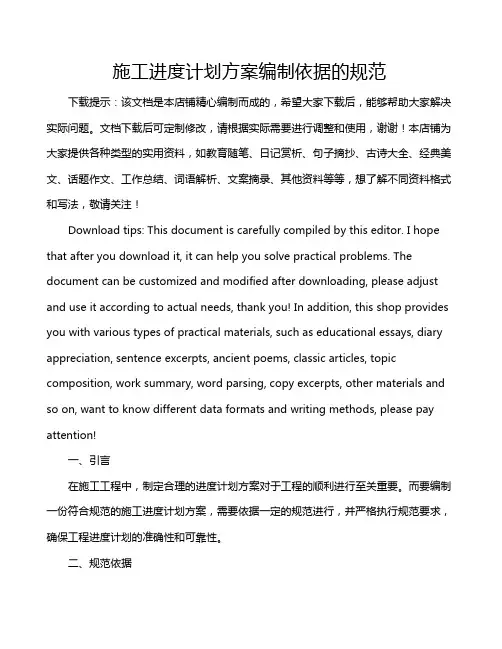 施工进度计划方案编制依据的规范