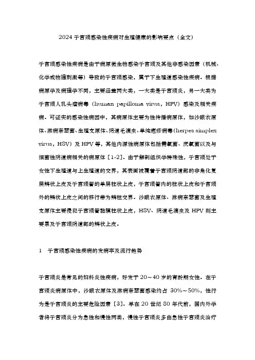 2024子宫颈感染性疾病对生殖健康的影响要点(全文)