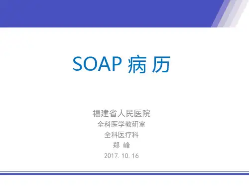SOAP病历郑峰
