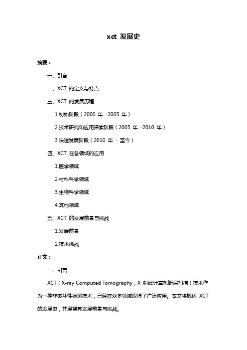 xct 发展史