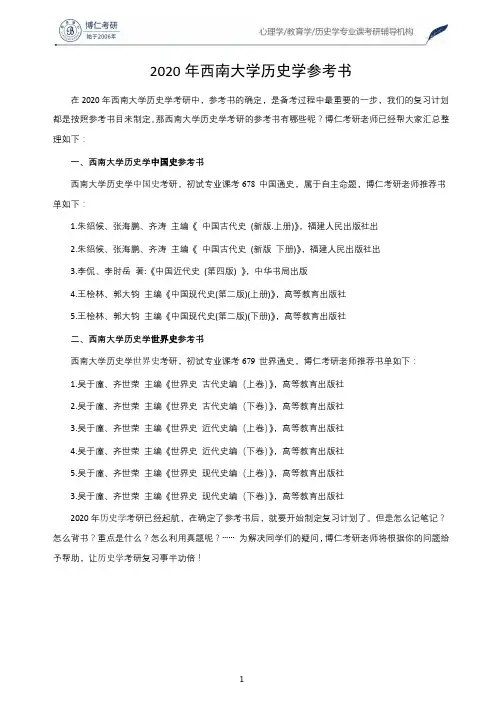 2020年西南大学历史学参考书