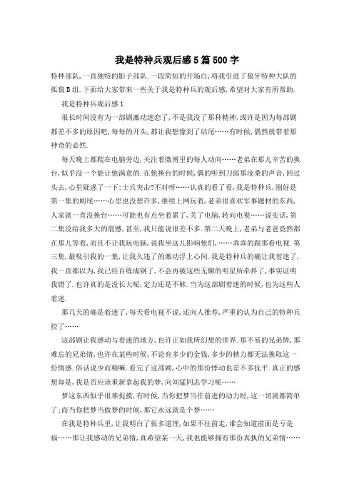 我是特种兵观后感5篇500字