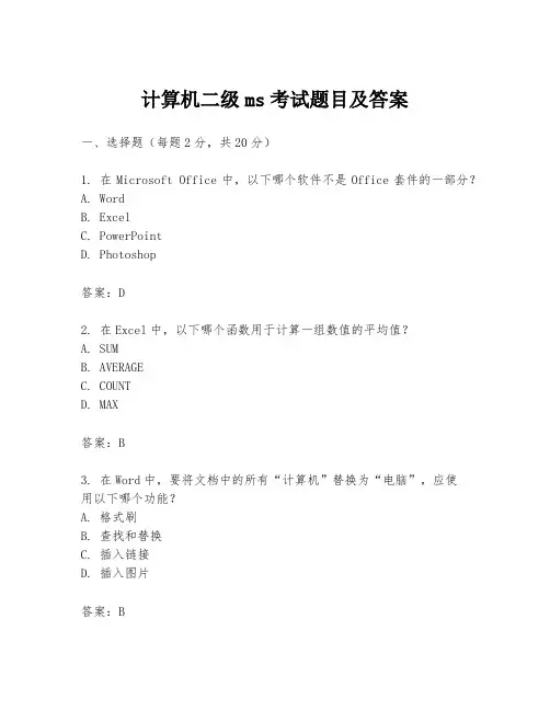 计算机二级ms考试题目及答案