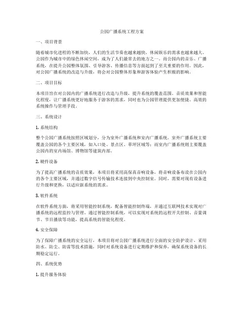 公园广播系统工程方案