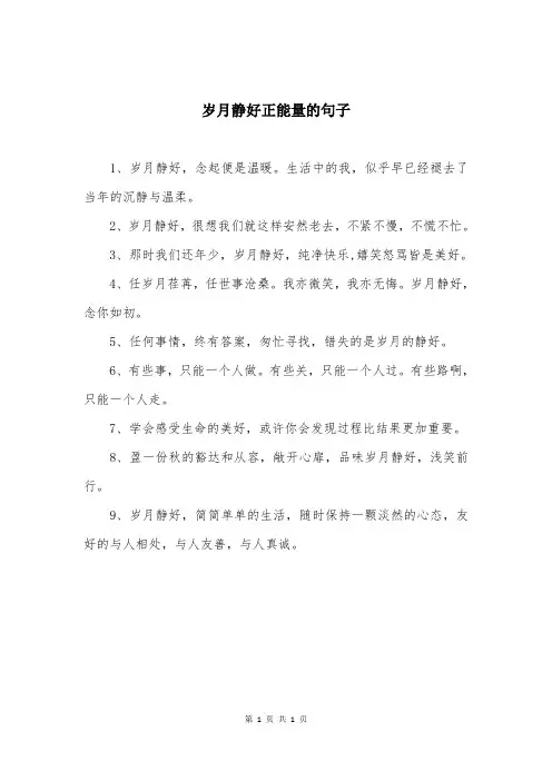 岁月静好正能量的句子
