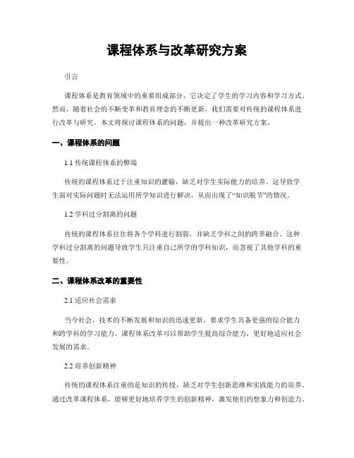 课程体系与改革研究方案