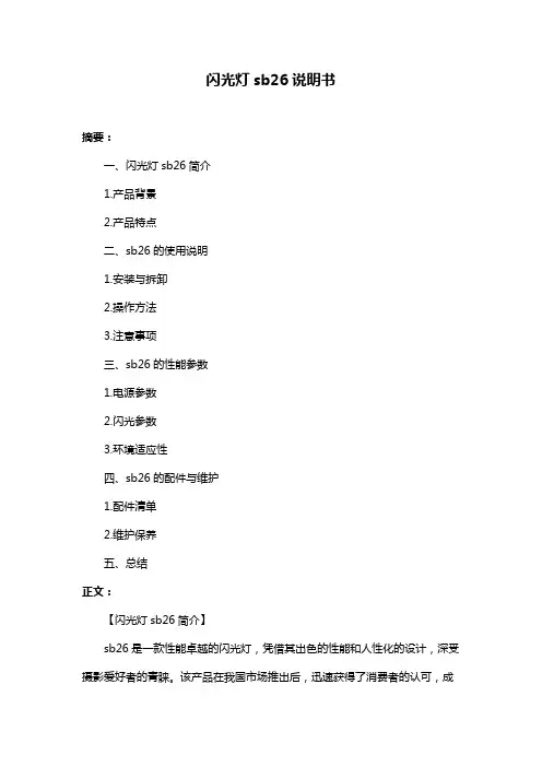 闪光灯sb26说明书