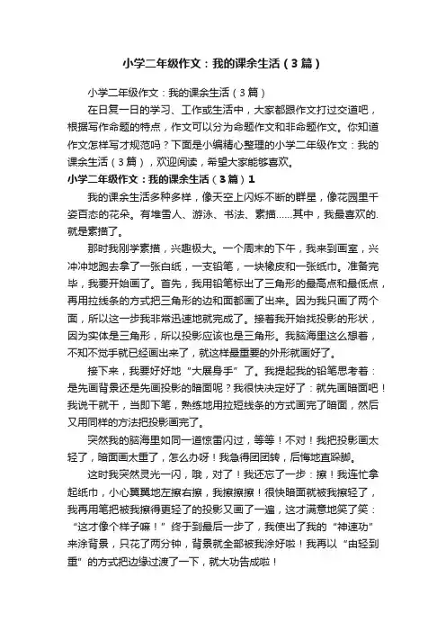 小学二年级作文：我的课余生活（3篇）