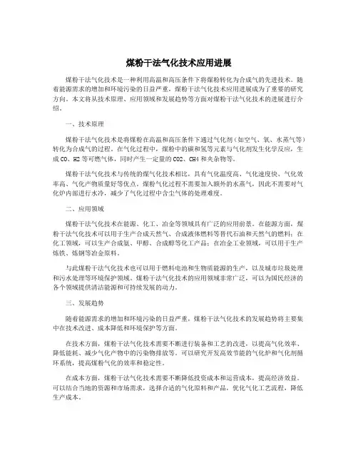 煤粉干法气化技术应用进展