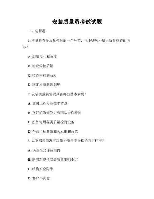 安装质量员考试试题