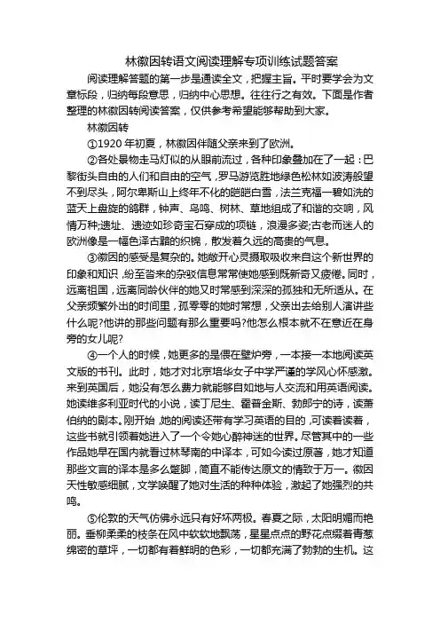 林徽因转语文阅读理解专项训练试题答案