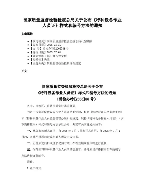国家质量监督检验检疫总局关于公布《特种设备作业人员证》样式和编号方法的通知