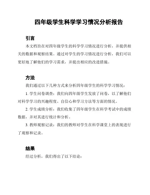 四年级学生科学学习情况分析报告