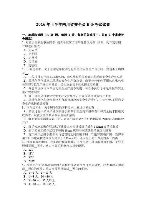 2016年上半年四川省安全员B证考试试卷