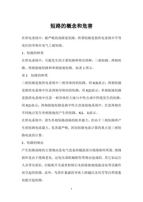 短路的概念和危害 