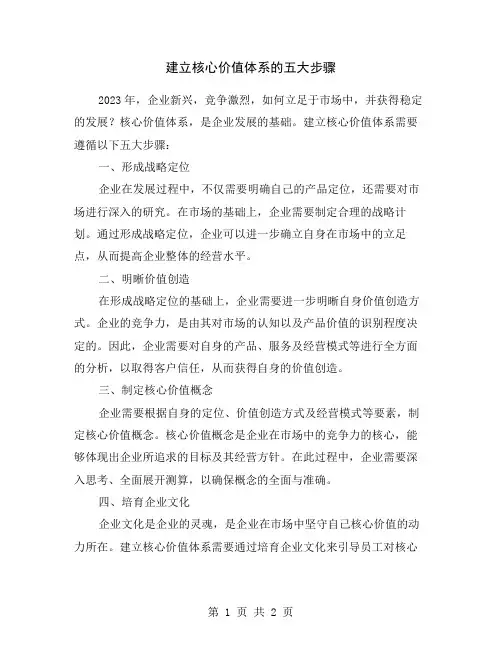 建立核心价值体系的五大步骤
