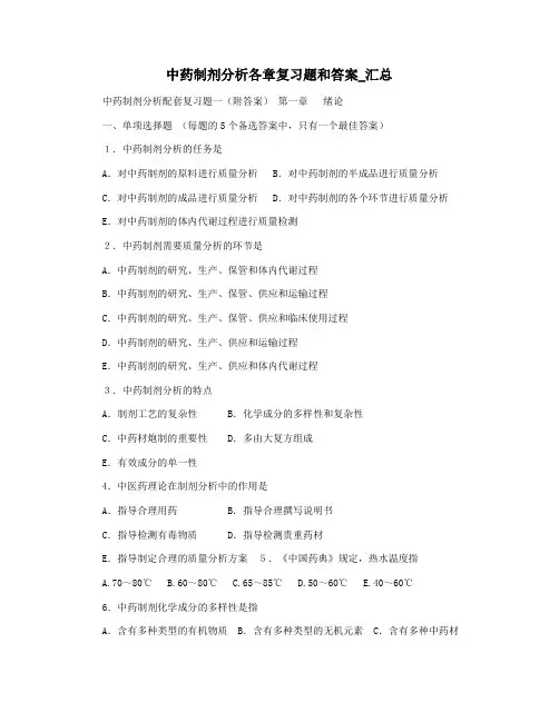 中药制剂分析各章复习题和答案_汇总