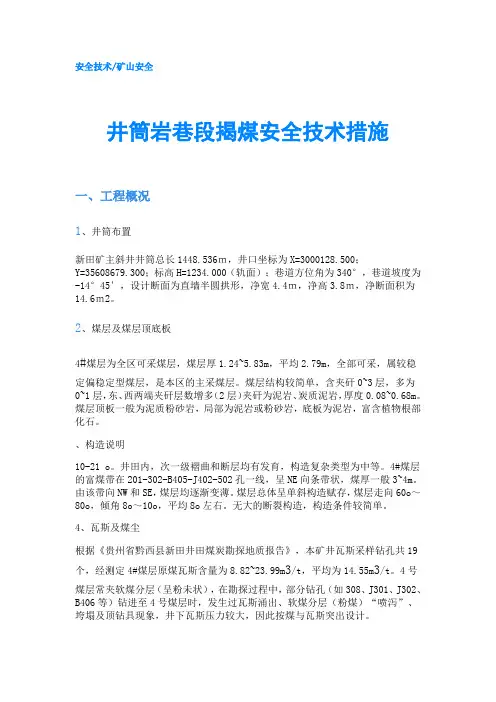 井筒岩巷段揭煤安全技术措施