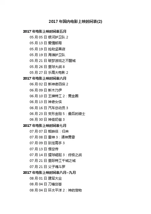 2017年国内电影上映时间表（2）