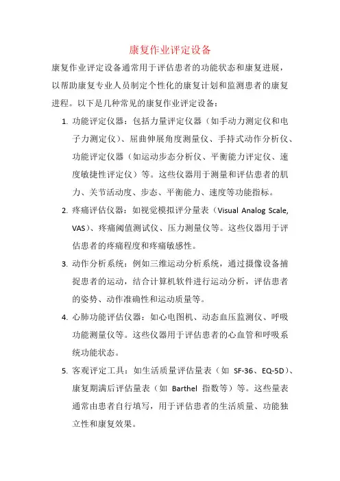 康复作业评定设备