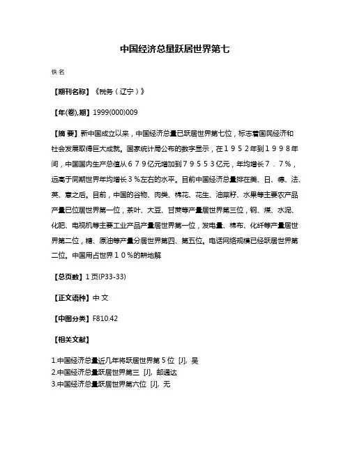 中国经济总量跃居世界第七