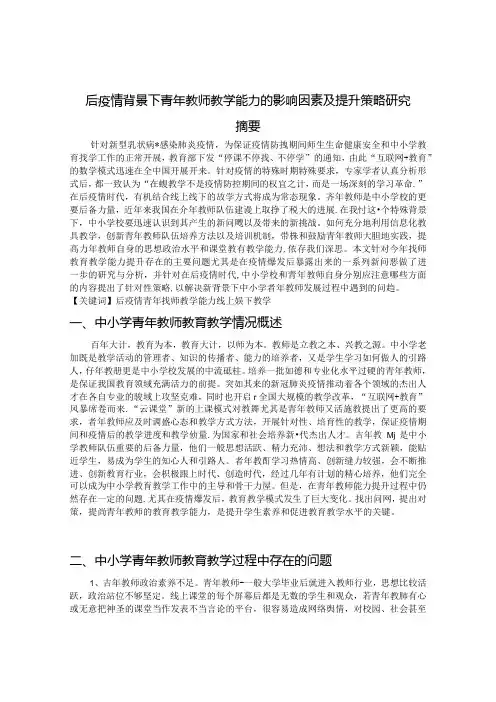 青年教师教学能力的影响因素及提升策略研究 论文