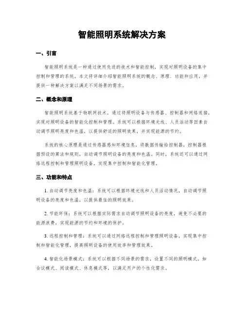 智能照明系统解决方案