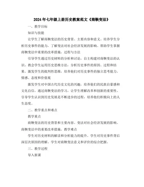 2024年七年级上册历史教案范文《商鞅变法》