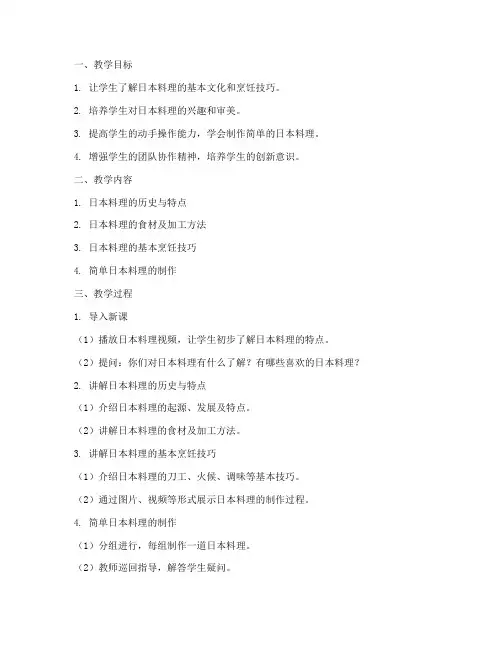 融合日料教学设计方案