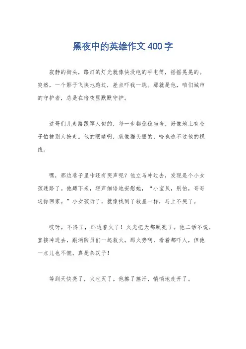 黑夜中的英雄作文400字