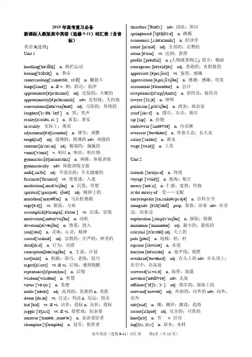2019高考复习必备新课标人教版高中英语词汇表(选修9-11)含音标