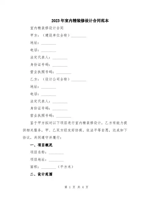 2023年室内精装修设计合同范本