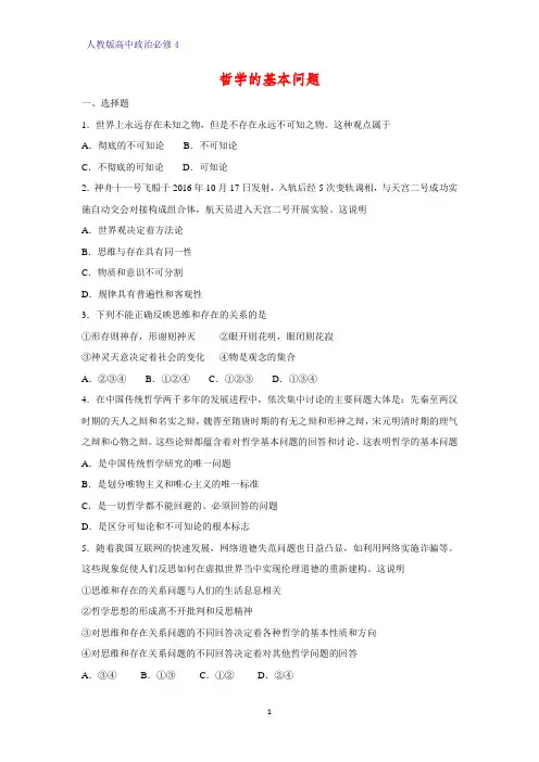 高中政治必修4课时作业16：2.1 哲学的基本问题练习题