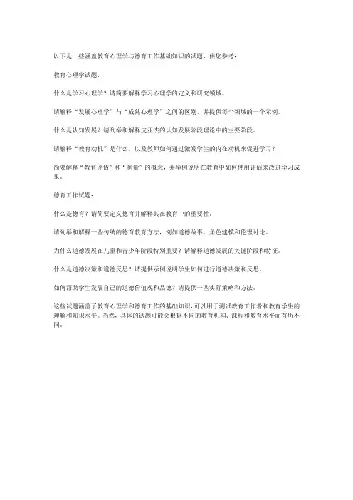教育心理学与德育工作基础知识试题