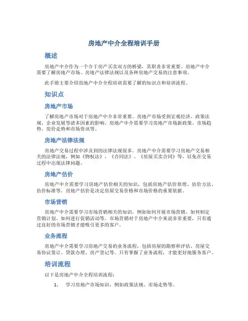 房地产中介全程培训手册