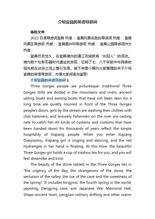 介绍宜昌的英语导游词5篇