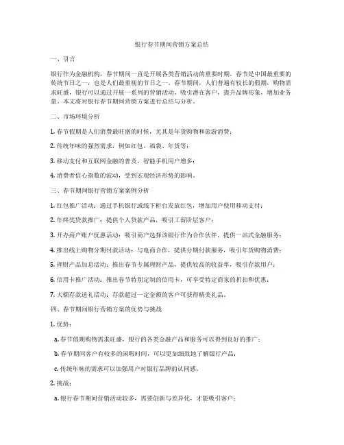 银行春节期间营销方案总结