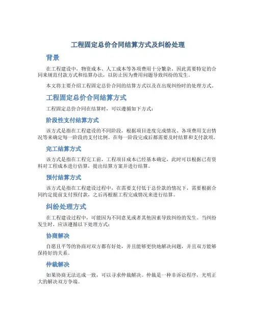 工程固定总价合同结算方式及纠纷处理